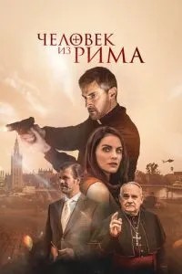 Людина з Риму