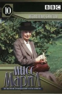 Міс Марпл: Оголошене вбивство