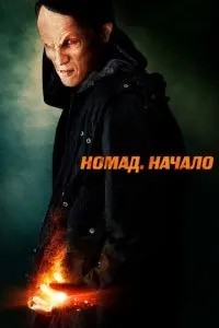 Номад: Початок