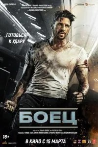 Боєць