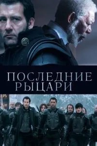 Останні лицарі