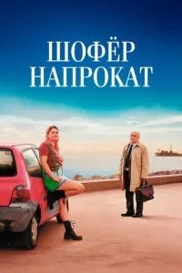 Шофер напрокат