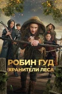 Робін Гуд та охоронці лісу