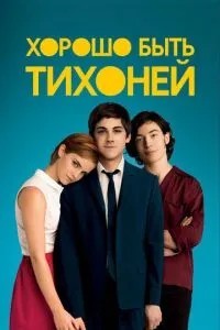 Добре бути тихонею