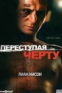 Переступаючи межу