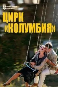 Цирк \'Колумбія\'