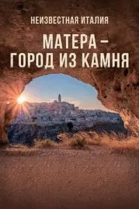 Невідома Італія. Матера – місто з каменю