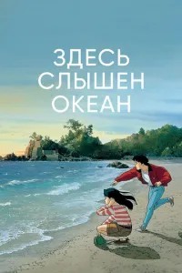 Тут чутний океан