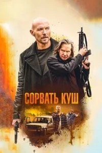 Зірвати куш