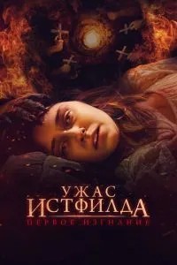 Жах Істфілда. Перше вигнання