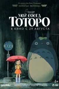 Мій сусід Тоторо