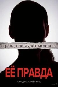 Її правда