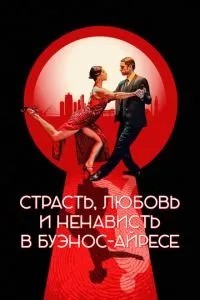 Пристрасть, кохання та ненависть у Буенос-Айресі