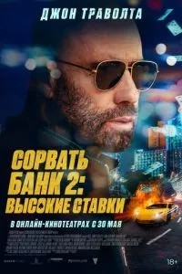 Зірвати банк 2: Високі ставки