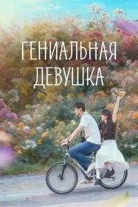 Геніальна дівчина