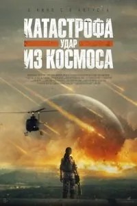 Катастрофа. Удар із космосу