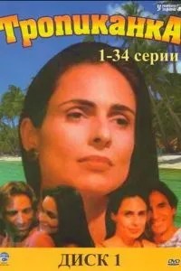 Тропіканка