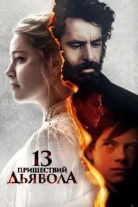 13 приходів диявола