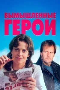 Вигадані герої