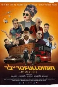 Повний трейлер Хумуса