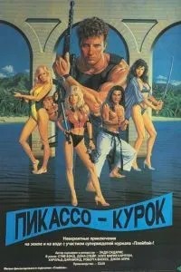 Пікассо-курок