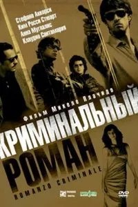 Кримінальний роман