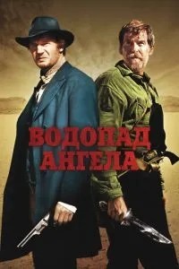 Водоспад Ангела