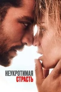 Неприборкана пристрасть