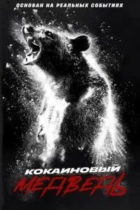 Кокаїновий ведмідь