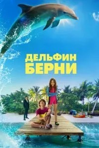 Дельфін Берні