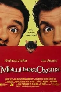 Мишаче полювання