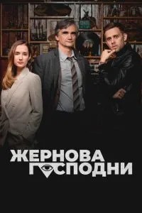 Жорнова Господні
