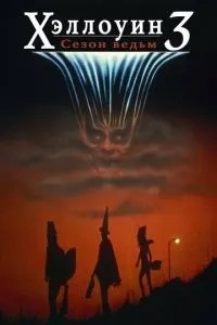 Хелловін 3: Сезон відьом
