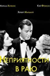 Неприємності в раю