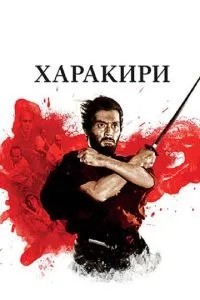 Харакірі
