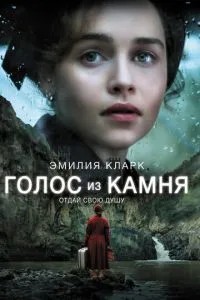 Голос із каменю