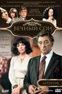 Вічний сон