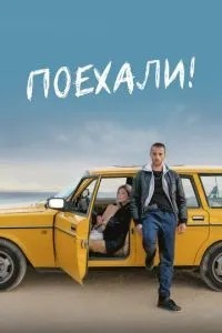 Поїхали!