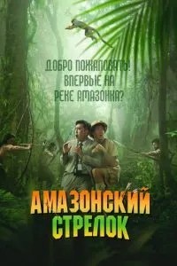 Амазонський стрілець