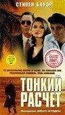 Тонкий розрахунок