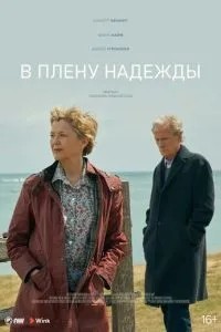 У полоні надії