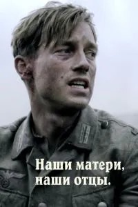 Наші матері, наші батьки