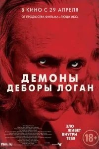 Демони Дебори Логан