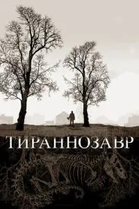 Тиранозавр