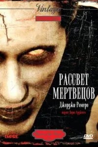Світанок мерців
