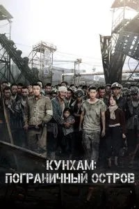 Кунхам: Прикордонний острів