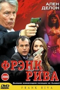 Френк Ріва