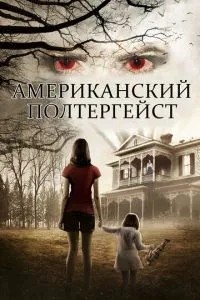 Американський полтергейст