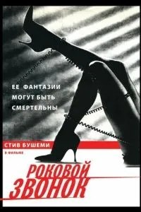 Фатальний дзвінок
