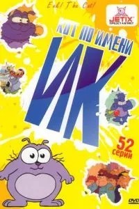 Кіт Ік